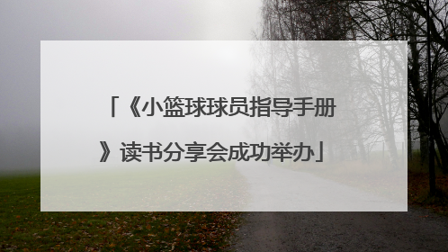 《小篮球球员指导手册》读书分享会成功举办