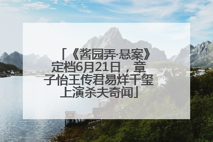 《酱园弄·悬案》定档6月21日，章子怡王传君易烊千玺上演杀夫奇闻