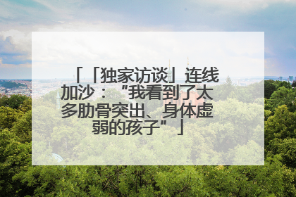 「独家访谈」连线加沙：“我看到了太多肋骨突出、身体虚弱的孩子”