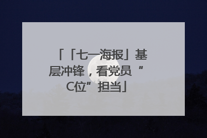 「七一海报」基层冲锋，看党员“C位”担当