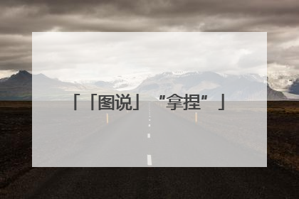 「图说」“拿捏”