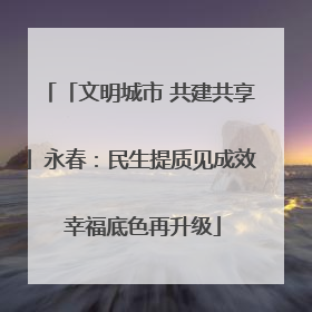 「文明城市 共建共享」永春：民生提质见成效 幸福底色再升级