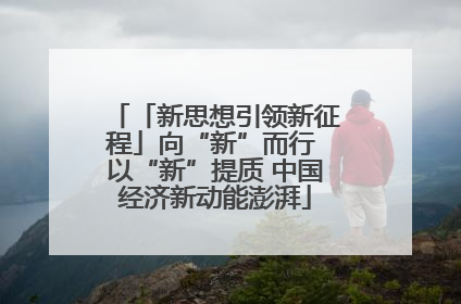 「新思想引领新征程」向“新”而行 以“新”提质 中国经济新动能澎湃