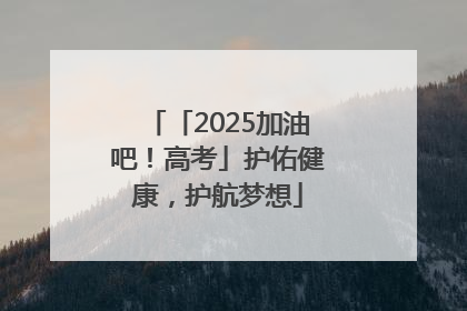 「2025加油吧！高考」护佑健康，护航梦想