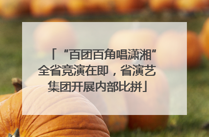 “百团百角唱潇湘”全省竞演在即，省演艺集团开展内部比拼