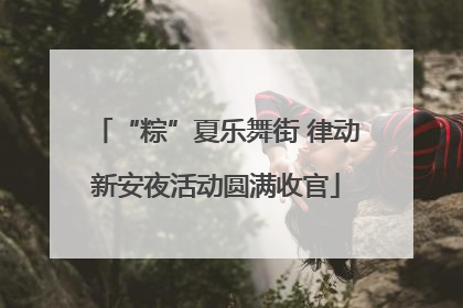 “粽”夏乐舞街 律动新安夜活动圆满收官