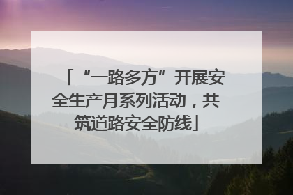 “一路多方”开展安全生产月系列活动，共筑道路安全防线