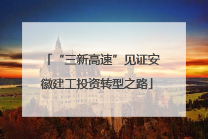 “三新高速”见证安徽建工投资转型之路