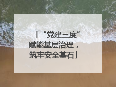 “党建三度”赋能基层治理，筑牢安全基石