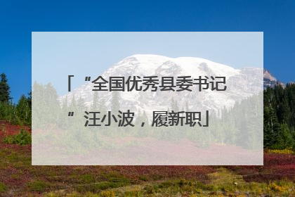 “全国优秀县委书记”汪小波，履新职
