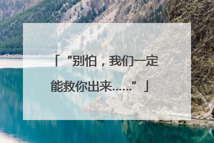 “别怕，我们一定能救你出来……”