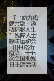 “助力残健共融・趣动精彩人生”残障人士趣味运动会 田村路街道第三十五次全国助残日主题活动圆满举办