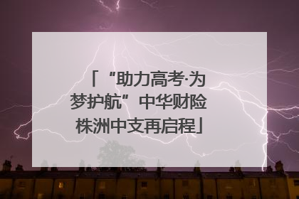 “助力高考·为梦护航”中华财险株洲中支再启程