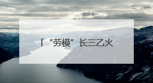 “劳模”长三乙火箭首次为中国小行星探测“搭天梯”