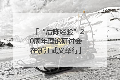 “后陈经验”20周年理论研讨会在浙江武义举行
