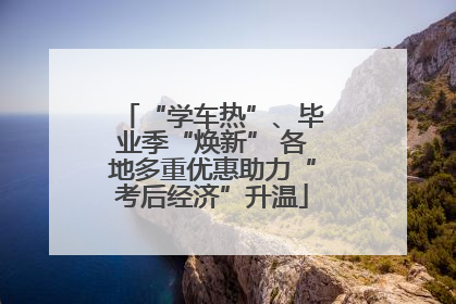 “学车热”、毕业季“焕新” 各地多重优惠助力“考后经济”升温