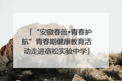 “安徽春蕾•青春护航”青春期健康教育活动走进宿松实验中学