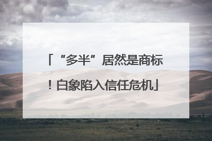 “多半”居然是商标！白象陷入信任危机
