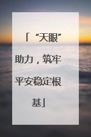 “天眼”助力，筑牢平安稳定根基