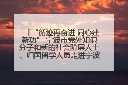 “循迹再奋进 同心建新功” 宁波市党外知识分子和新的社会阶层人士、归国留学人员走进宁波舟山港穿山港区