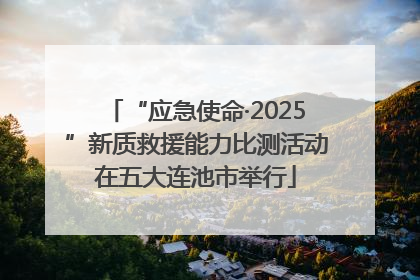 “应急使命·2025”新质救援能力比测活动在五大连池市举行