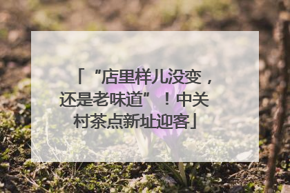 “店里样儿没变，还是老味道”！中关村茶点新址迎客
