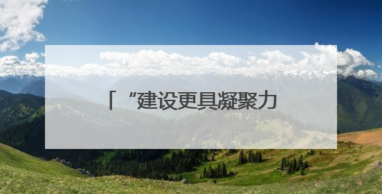 “建设更具凝聚力、更加繁荣的东盟”（国际视点）