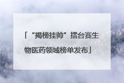 “揭榜挂帅”擂台赛生物医药领域榜单发布