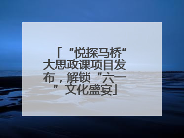 “悦探马桥”大思政课项目发布，解锁“六一”文化盛宴