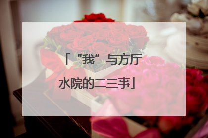 “我”与方厅水院的二三事