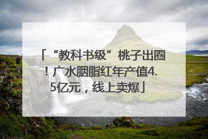 “教科书级”桃子出圈！广水胭脂红年产值4.5亿元，线上卖爆