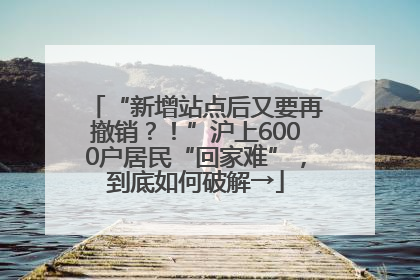 “新增站点后又要再撤销？！”沪上6000户居民“回家难”，到底如何破解→