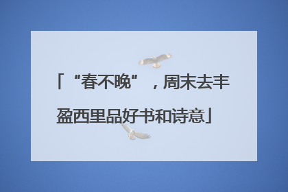 “春不晚”，周末去丰盈西里品好书和诗意
