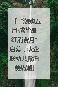 “潮购五月·成华最红消费月”启幕，政企联动共掀消费热潮