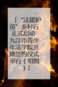 “法援护苗”乡村行正式启动 九江市青少年法学院共建签约仪式举行（组图）