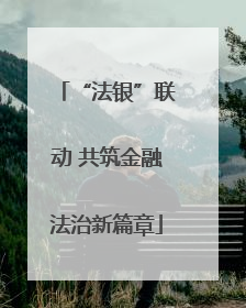 “法银”联动 共筑金融法治新篇章