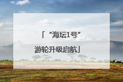 “海坛1号”游轮升级启航