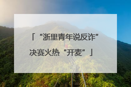 “浙里青年说反诈”决赛火热“开麦”