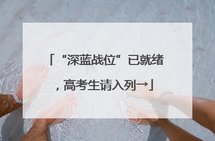 “深蓝战位”已就绪，高考生请入列→