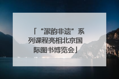 “漯韵非遗”系列课程亮相北京国际图书博览会
