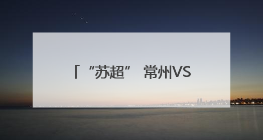 “苏超” 常州VS南京即将开战，场外非洲演员载歌载舞，高喊助威：今晚吃鸭