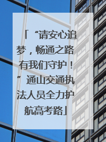 “请安心追梦，畅通之路有我们守护！”通山交通执法人员全力护航高考路