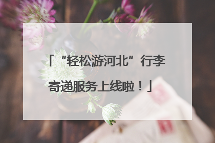 “轻松游河北”行李寄递服务上线啦！