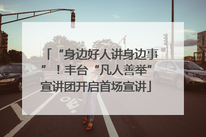 “身边好人讲身边事”！丰台“凡人善举”宣讲团开启首场宣讲