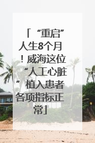 “重启”人生8个月！威海这位“人工心脏”植入患者各项指标正常