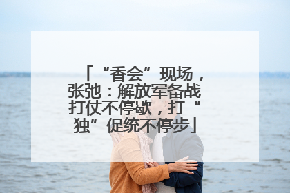 “香会”现场，张弛：解放军备战打仗不停歇，打“独”促统不停步