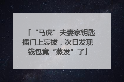 “马虎”夫妻家钥匙插门上忘拔，次日发现钱包竟“蒸发”了