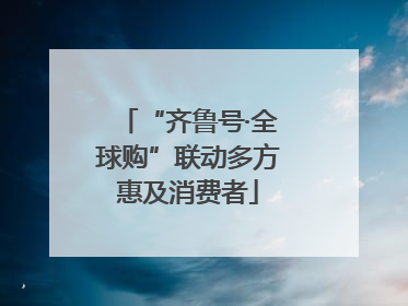 “齐鲁号·全球购”联动多方惠及消费者