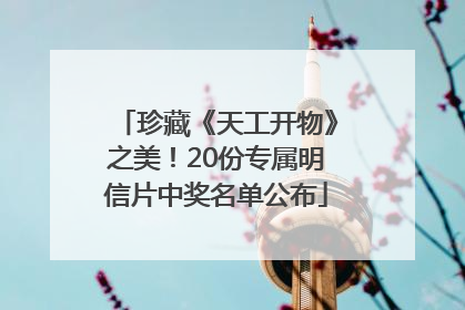 珍藏《天工开物》之美！20份专属明信片中奖名单公布