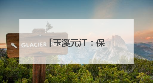 玉溪元江：保护发展并重 千年梯田展新颜